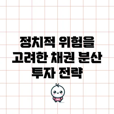 정치적 위험을 고려한 채권 분산 투자 전략