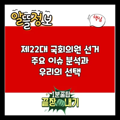 제22대 국회의원 선거: 주요 이슈 분석과 우리의 선택