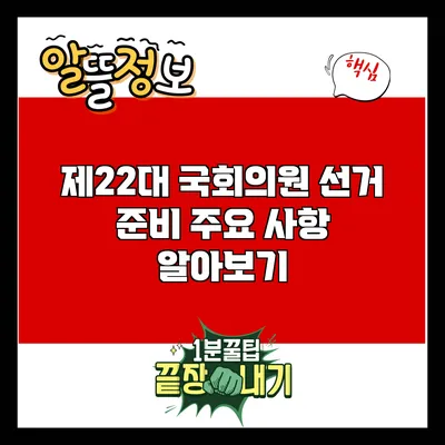 제22대 국회의원 선거 준비: 주요 사항 알아보기