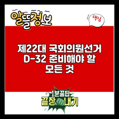 제22대 국회의원선거 D-32: 준비해야 할 모든 것
