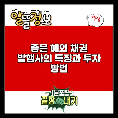 좋은 해외 채권 발행사의 특징과 투자 방법