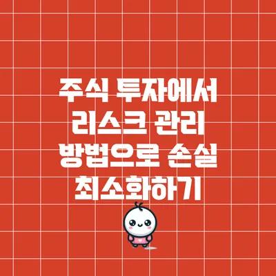 주식 투자에서 리스크 관리 방법으로 손실 최소화하기
