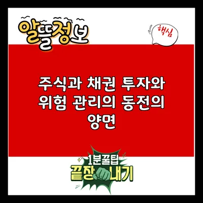 주식과 채권: 투자와 위험 관리의 동전의 양면