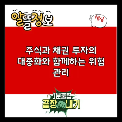 주식과 채권: 투자의 대중화와 함께하는 위험 관리