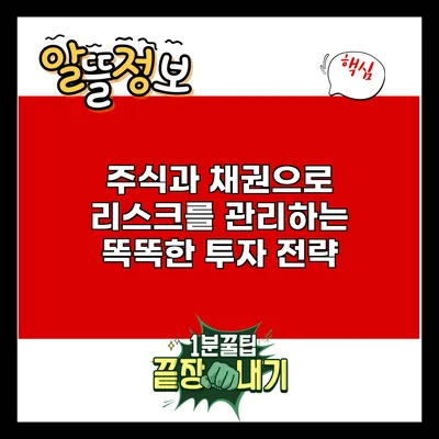 주식과 채권으로 리스크를 관리하는 똑똑한 투자 전략