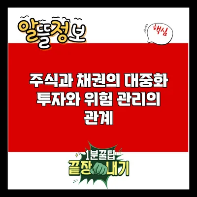 주식과 채권의 대중화: 투자와 위험 관리의 관계