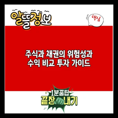 주식과 채권의 위험성과 수익 비교: 투자 가이드