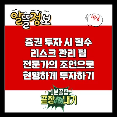 증권 투자 시 필수 리스크 관리 팁: 전문가의 조언으로 현명하게 투자하기