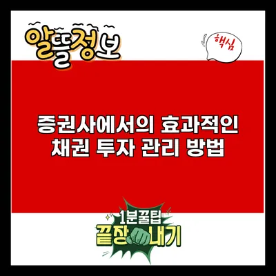 증권사에서의 효과적인 채권 투자 관리 방법