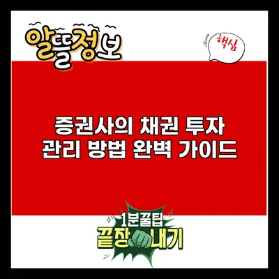 증권사의 채권 투자 관리 방법 완벽 가이드