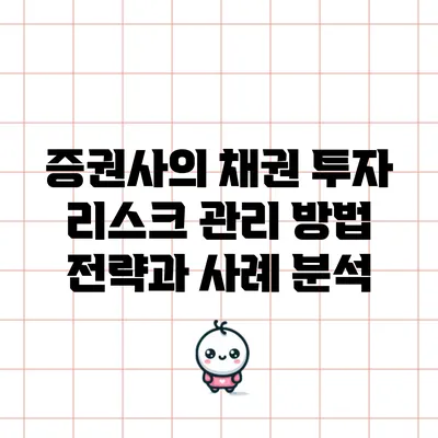 증권사의 채권 투자 리스크 관리 방법: 전략과 사례 분석