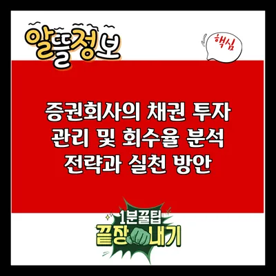 증권회사의 채권 투자 관리 및 회수율 분석: 전략과 실천 방안