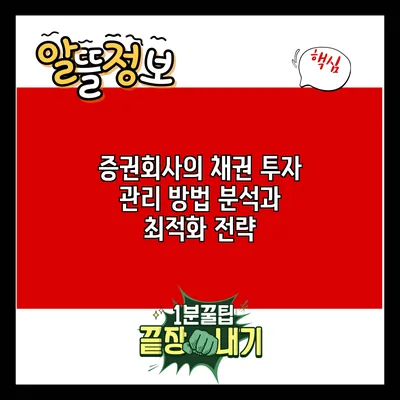 증권회사의 채권 투자 관리 방법 분석과 최적화 전략