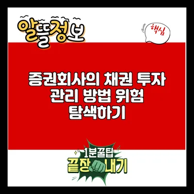 증권회사의 채권 투자 관리 방법: 위험 탐색하기