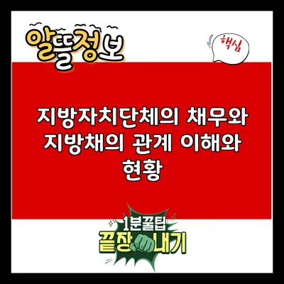 지방자치단체의 채무와 지방채의 관계: 이해와 현황
