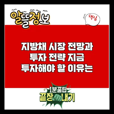 지방채 시장 전망과 투자 전략: 지금 투자해야 할 이유는?