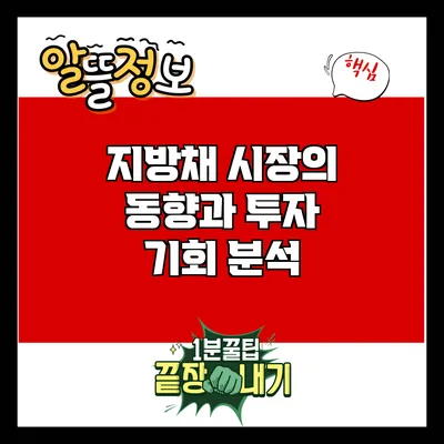 지방채 시장의 동향과 투자 기회 분석