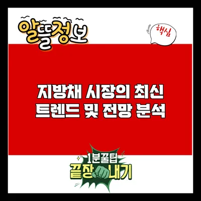지방채 시장의 최신 트렌드 및 전망 분석