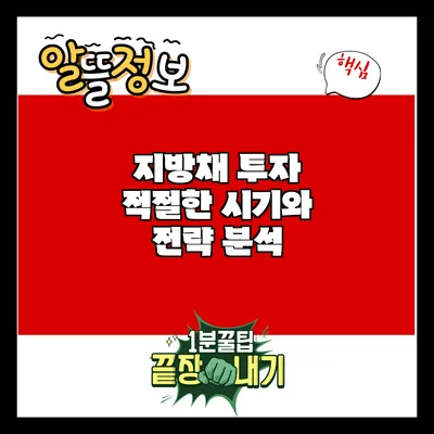 지방채 투자: 적절한 시기와 전략 분석