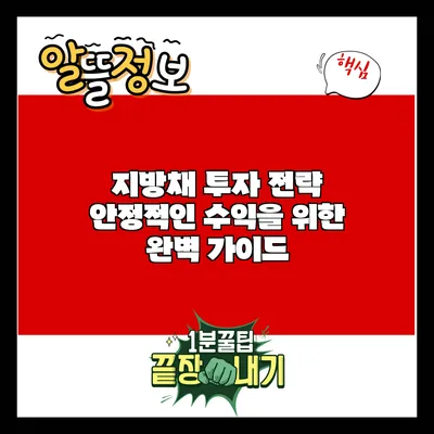 지방채 투자 전략: 안정적인 수익을 위한 완벽 가이드