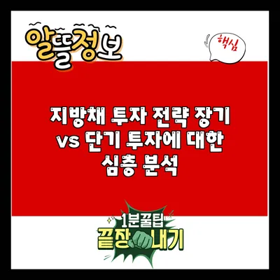 지방채 투자 전략: 장기 vs 단기 투자에 대한 심층 분석