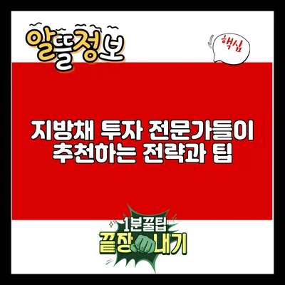 지방채 투자: 전문가들이 추천하는 전략과 팁