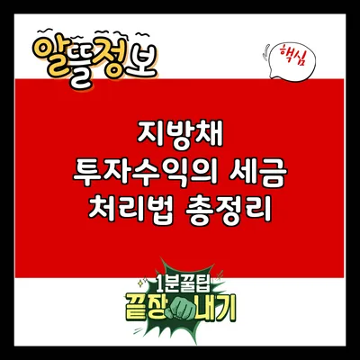 지방채 투자수익의 세금 처리법 총정리