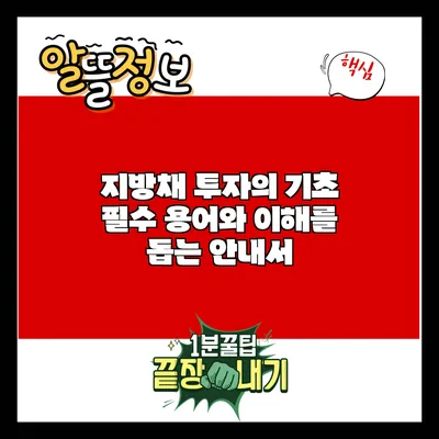 지방채 투자의 기초: 필수 용어와 이해를 돕는 안내서