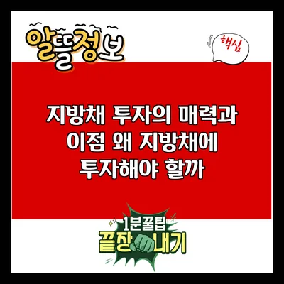 지방채 투자의 매력과 이점: 왜 지방채에 투자해야 할까?