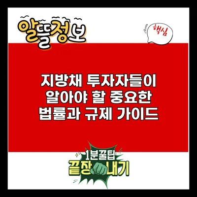 지방채 투자자들이 알아야 할 중요한 법률과 규제 가이드