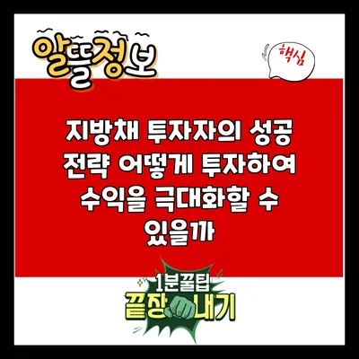 지방채 투자자의 성공 전략: 어떻게 투자하여 수익을 극대화할 수 있을까?