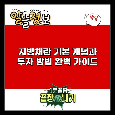 지방채란? 기본 개념과 투자 방법 완벽 가이드