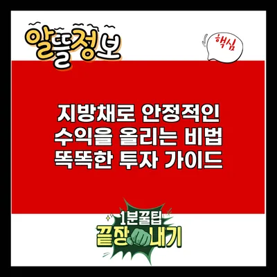 지방채로 안정적인 수익을 올리는 비법: 똑똑한 투자 가이드