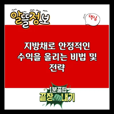 지방채로 안정적인 수익을 올리는 비법 및 전략