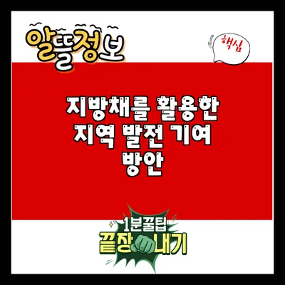 지방채를 활용한 지역 발전 기여 방안