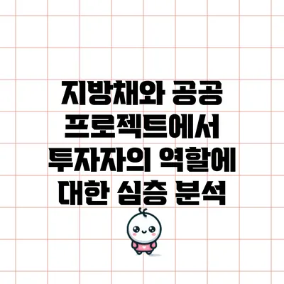 지방채와 공공 프로젝트에서 투자자의 역할에 대한 심층 분석