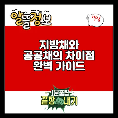 지방채와 공공채의 차이점 완벽 가이드