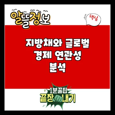 지방채와 글로벌 경제: 연관성 분석
