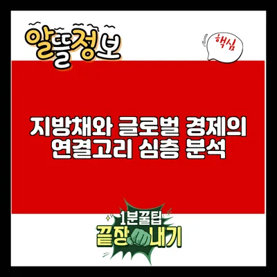 지방채와 글로벌 경제의 연결고리: 심층 분석