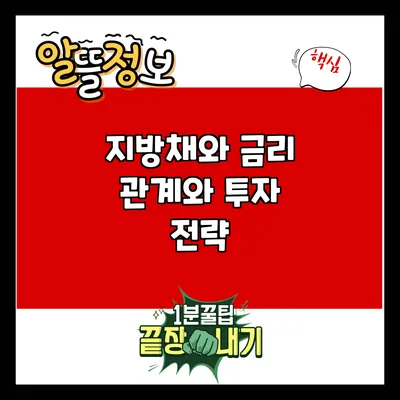 지방채와 금리: 관계와 투자 전략