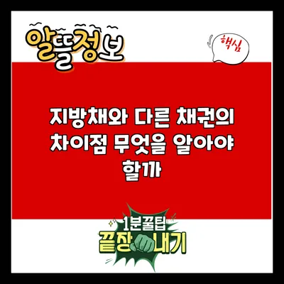 지방채와 다른 채권의 차이점: 무엇을 알아야 할까?