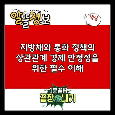 지방채와 통화 정책의 상관관계: 경제 안정성을 위한 필수 이해