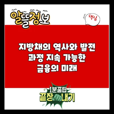 지방채의 역사와 발전 과정: 지속 가능한 금융의 미래