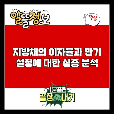 지방채의 이자율과 만기 설정에 대한 심층 분석