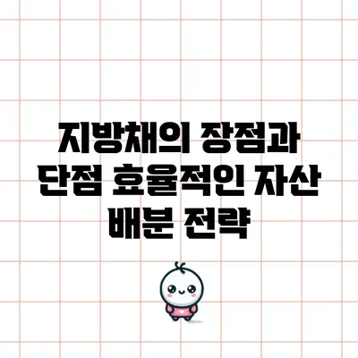 지방채의 장점과 단점: 효율적인 자산 배분 전략
