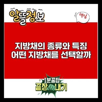지방채의 종류와 특징: 어떤 지방채를 선택할까?