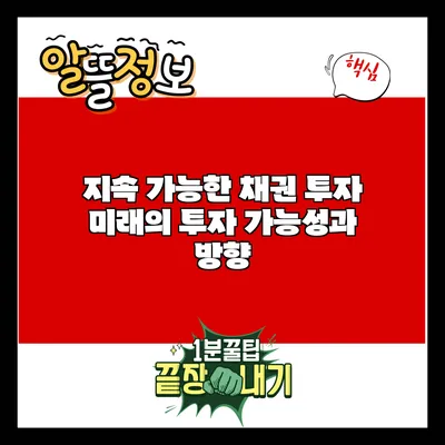 지속 가능한 채권 투자: 미래의 투자 가능성과 방향