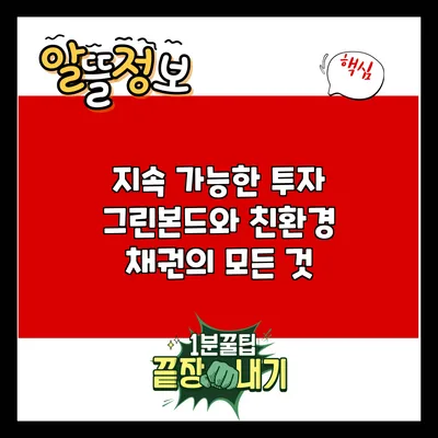 지속 가능한 투자: 그린본드와 친환경 채권의 모든 것