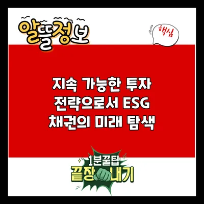 지속 가능한 투자 전략으로서 ESG 채권의 미래 탐색