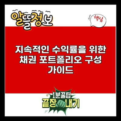 지속적인 수익률을 위한 채권 포트폴리오 구성 가이드